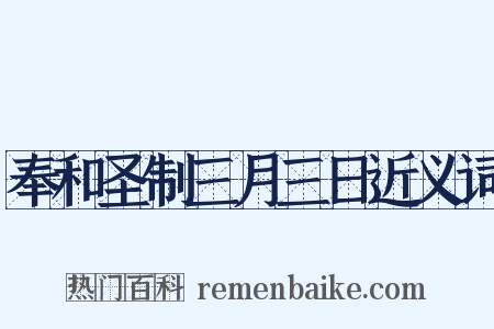 奉和圣制三月三日近义词是什么意思的图片